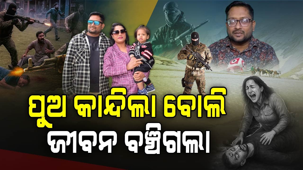 Pahalgam Terrorist Attack: ରଖେ ହରି ତ ମାରେ କିଏ ? ୫ ଫୁଟ୍‌ ଦୂରରେ ଫୁଟୁଥିଲା ଗୁଳି, ତଥାପି...