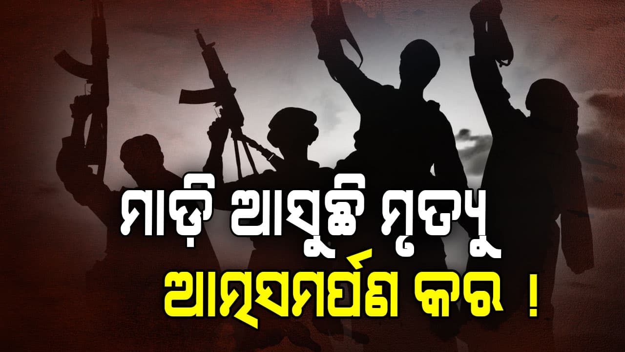 ଦିଆଯାଇଛି ଅଲ୍ଟିମେଟମ୍, ଆତ୍ମସମର୍ପଣ ନକଲେ ମୃତ୍ୟୁ ନିଶ୍ଚିତ !