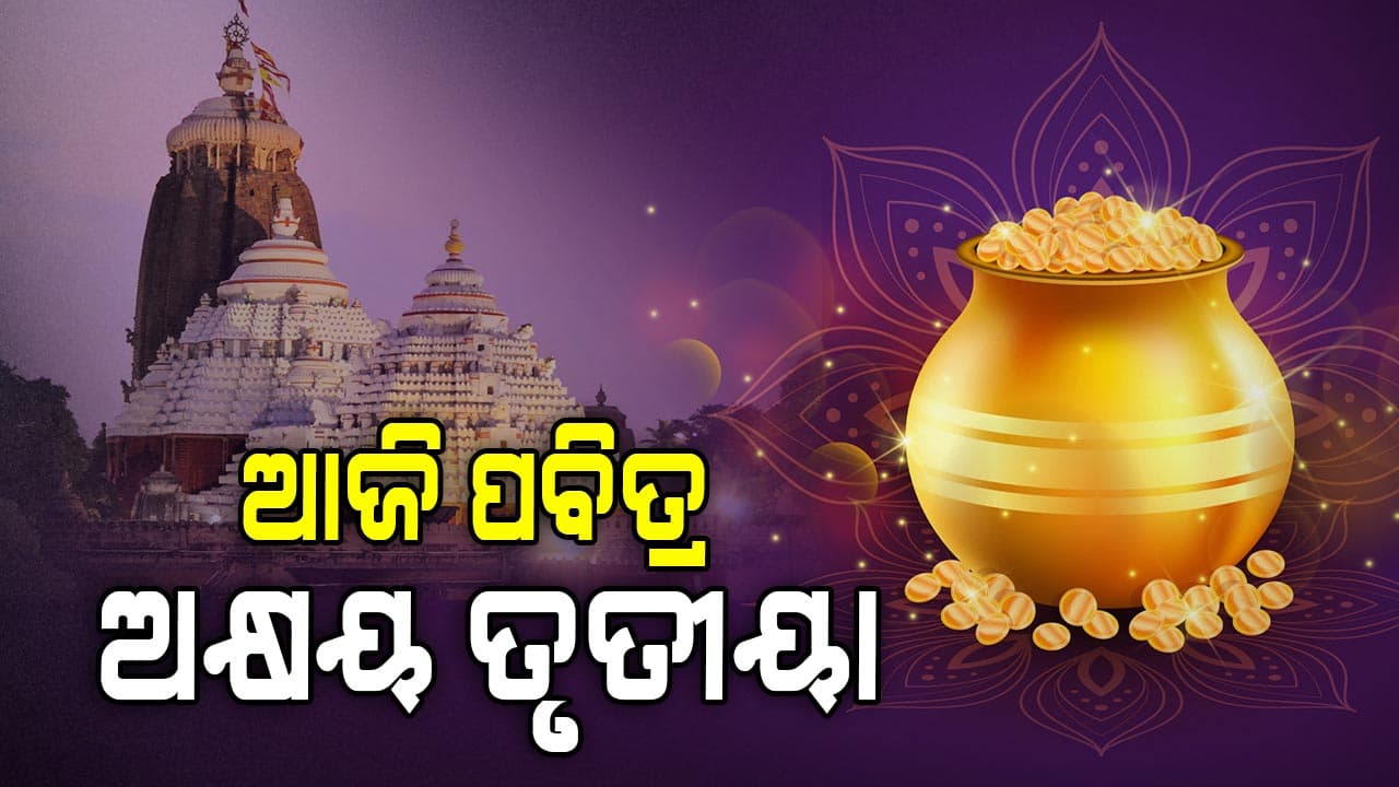 ଆଜି ପବିତ୍ର ଅକ୍ଷୟ ତୃତୀୟା: ରଥନିର୍ମାଣ କାର୍ଯ୍ୟର ଶୁଭ ଅନୁକୂଳ ହେବ