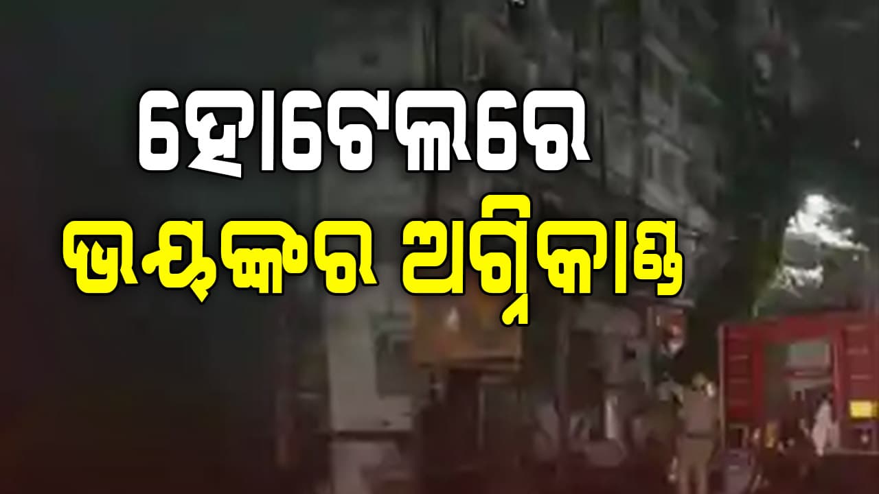 କୋଲକାତାର ଏକ ହୋଟେଲରେ ଭୟଙ୍କର ଅଗ୍ନିକାଣ୍ଡ : ୧୪ ମୃତ
