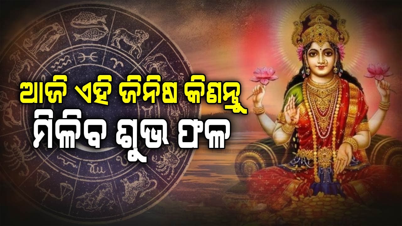 ରାଶି ଅନୁଯାୟୀ ଅକ୍ଷୟ ତୃତୀୟାରେ କ’ଣ କିଣିଲେ ମିଳିବ ଶୁଭଫଳ ?