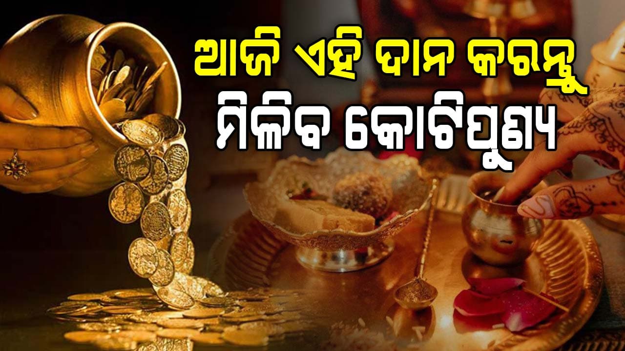 ଅକ୍ଷୟ ତୃତୀୟା ଦିନ ଏହି ଜିନିଷ ଦାନ କରିଲେ... 