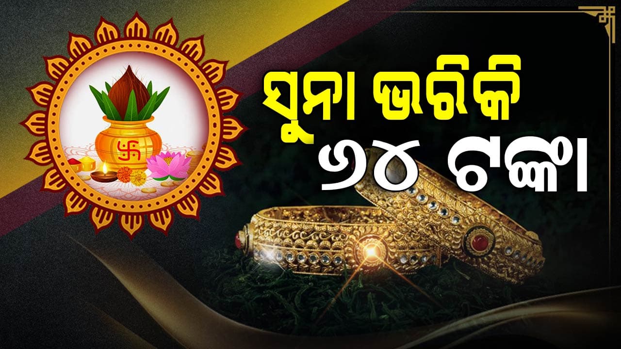 Akshaya Tritiya; ଆପଣ କେତେ ଟଙ୍କାରେ ସୁନା କିଣୁଛନ୍ତି...