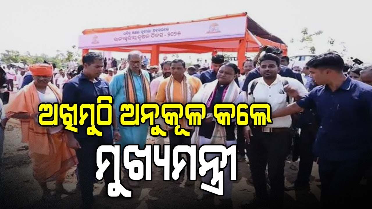 ଅଖିମୁଠି ଅନୁକୂଳ କରି ବିଲରେ ହଳଲଙ୍ଗଳ ବୁଲାଇଲେ ମୁଖ୍ୟମନ୍ତ୍ରୀ 