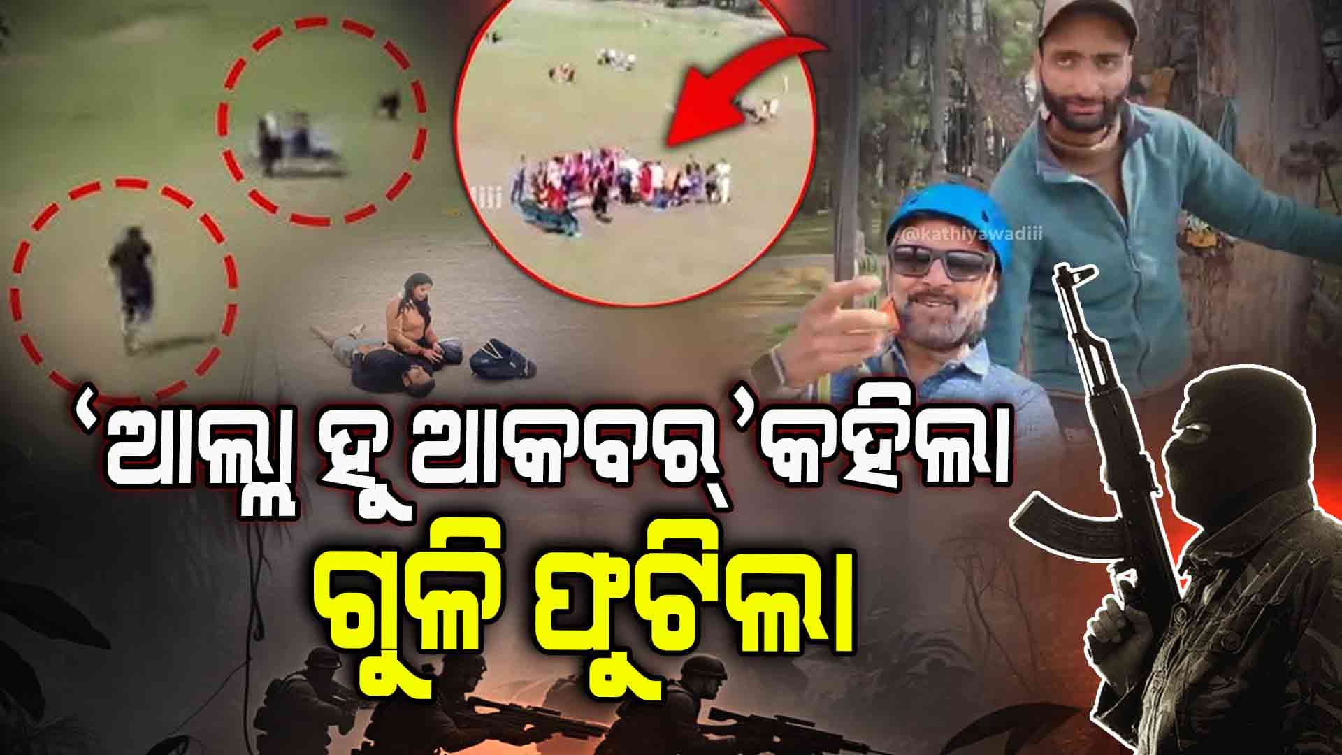 'ଆଲ୍ଲା ହୁ ଆକବର୍' ପରେ ଗୁଳି ବର୍ଷଣ , NIA ଘେରରେ ଏହି ବ୍ୟକ୍ତି