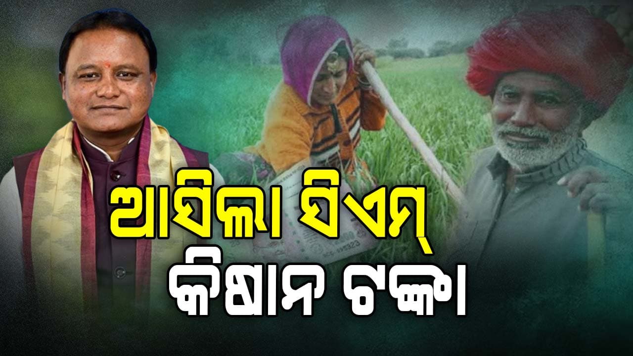 `ଯୋଗ୍ୟ ଚାଷୀଙ୍କୁ ସହାୟତା ରାଶି ପାଇବାରୁ ବଞ୍ଚିତ ରଖିଥିଲେ ପୂର୍ବ ସରକାର': ମୁଖ୍ୟମନ୍ତ୍ରୀ 