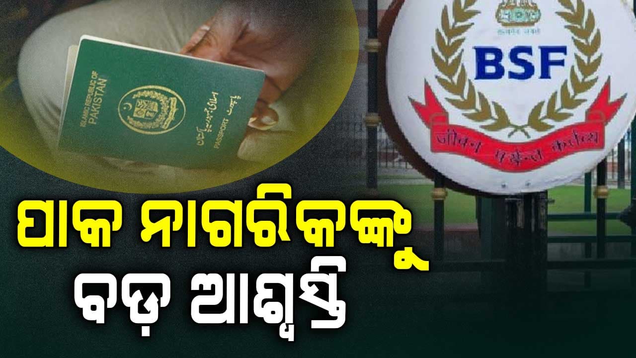ଭାରତରେ ଥିବା ପାକ ନାଗରିକଙ୍କୁ ବଡ଼ ଆଶ୍ବସ୍ତି: ରହିବାପାଇଁ କରିପାରିବେ ପୁନଃ ଭିଜା ଆବେଦନ