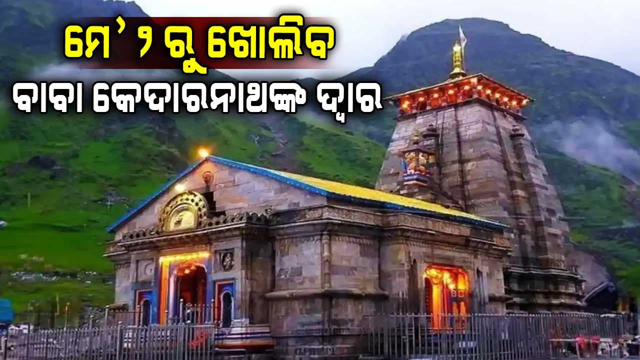 ଆଜିଠୁ ଶ୍ରଦ୍ଧାଳୁଙ୍କ ପାଇଁ ଆରମ୍ଭ ହେଲା ପବିତ୍ର ଚାରିଧାମ ଯାତ୍ରା