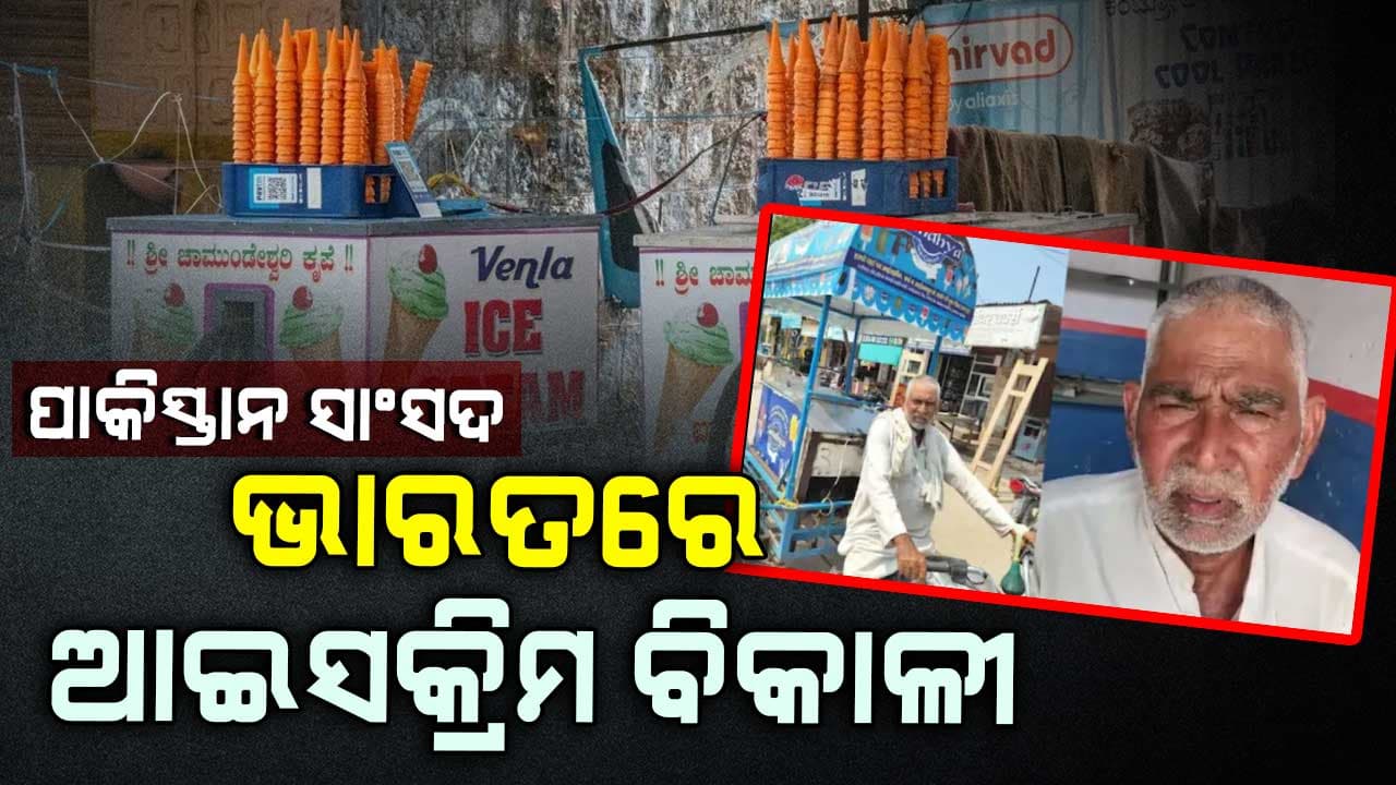 ପାକିସ୍ତାନର ପୂର୍ବତନ ସାଂସଦ ଏବେ ଭାରତରେ ବିକୁଛନ୍ତି ଆଇସକ୍ରିମ 