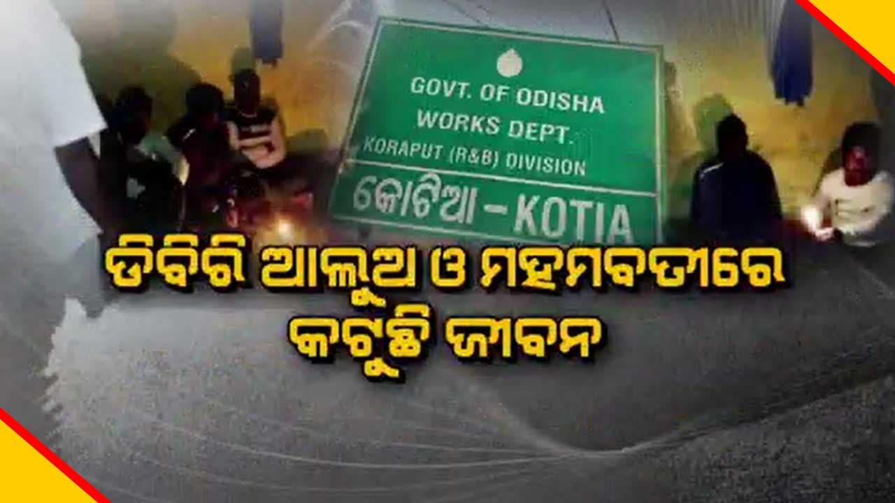 ଅନ୍ଧାରରେ କୋଟିଆ ସୀମାନ୍ତ ଅଞ୍ଚଳର ୪ ଖଣ୍ଡ ଗାଁ