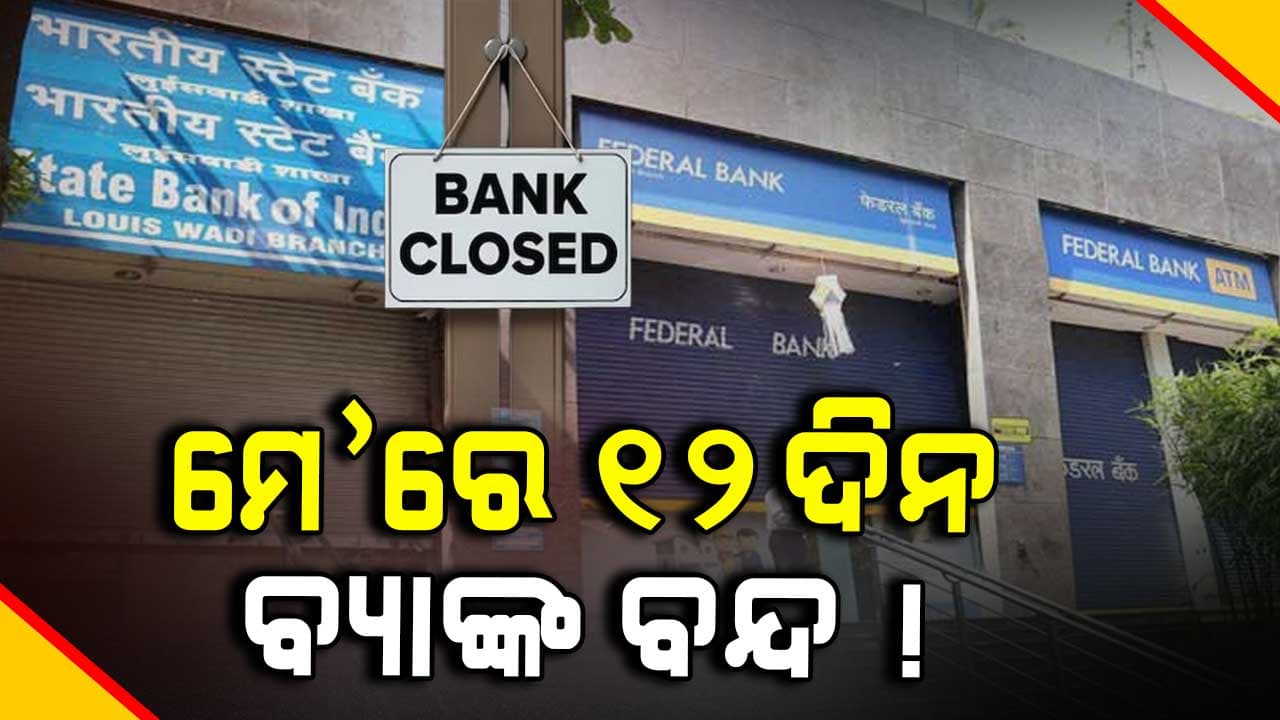 Bank Closed: ଛୁଟି ପୂର୍ବରୁ ସାରି ଦିଅନ୍ତୁ ସବୁ ବ୍ୟାଙ୍କ କାମ, ନଚେତ...