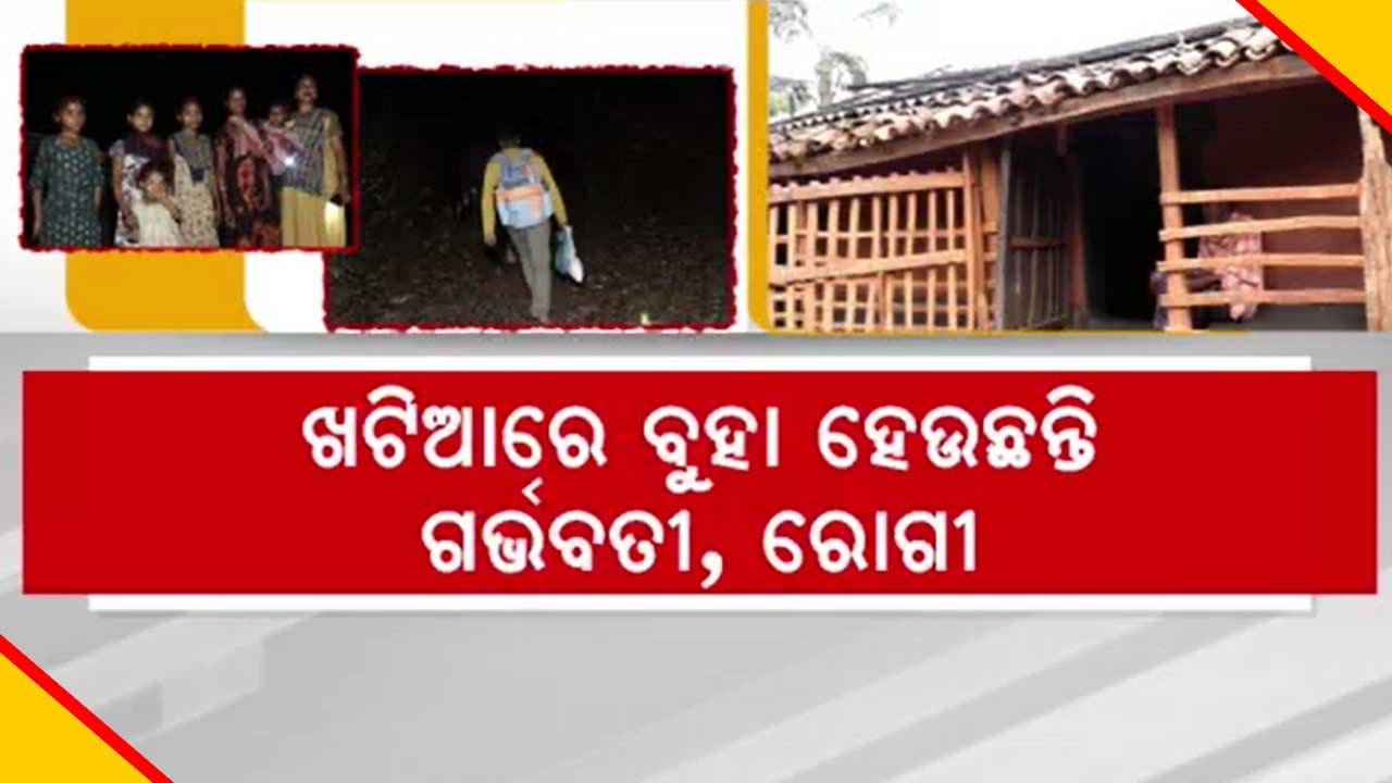 ଖଟିଆରେ ବୁହା ହେଉଛନ୍ତି ଗର୍ଭବତୀ, ରୋଗୀ
