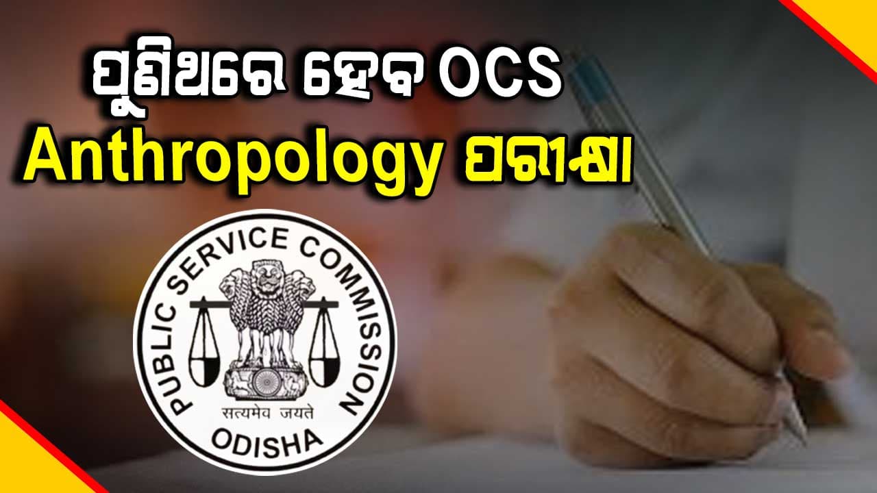ମେ 14ରେ ହେବ ଆନ୍ଥ୍ରୋପୋଲୋଜି ପରୀକ୍ଷା