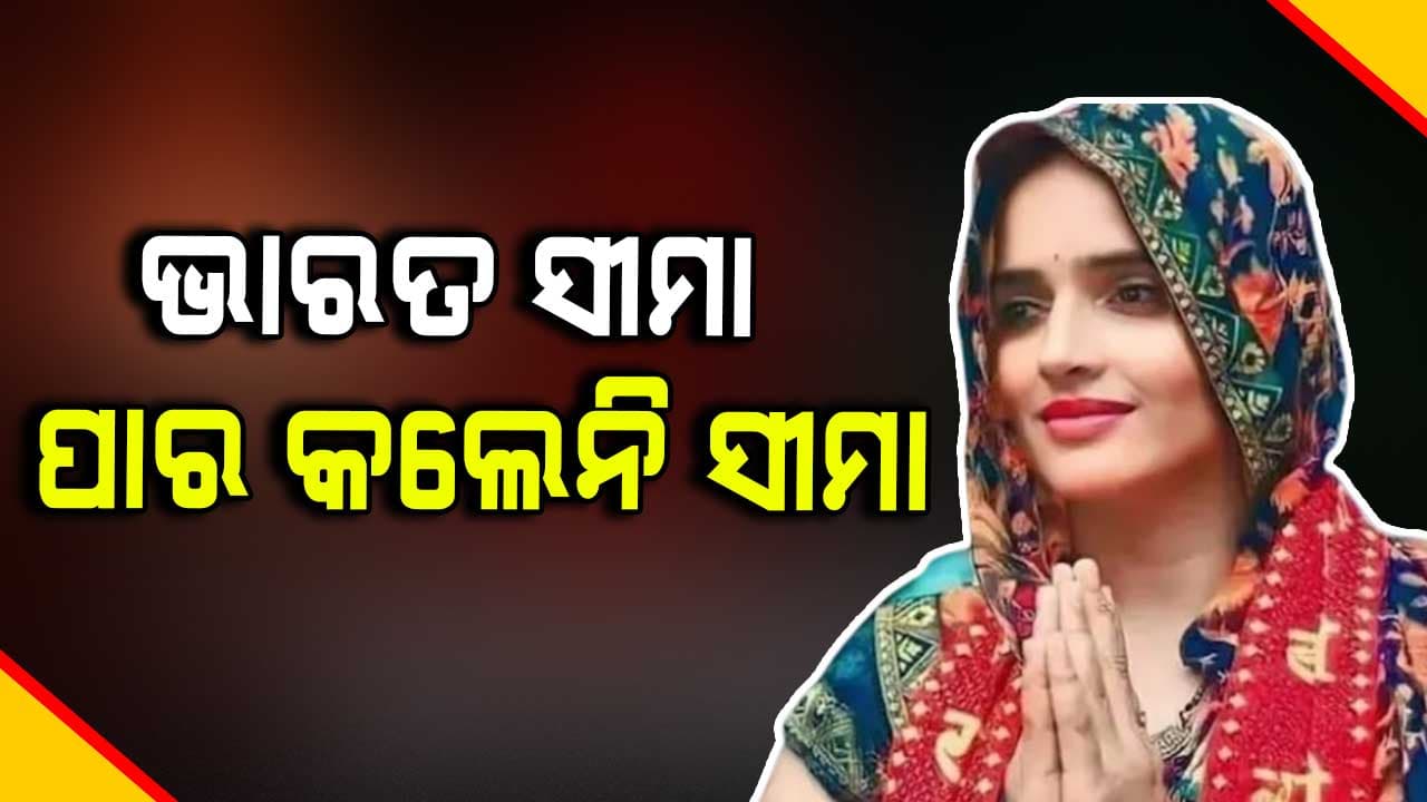 ସରିଗଲା ସମୟସୀମା, ଭାରତ ଛାଡି ପାକିସ୍ତାନ ଗଲେନି ସୀମା, ଜାଣନ୍ତୁ କାରଣ...