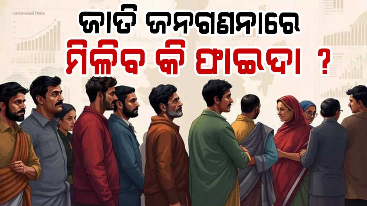 Caste Census: ୭୪ ବର୍ଷ ପରେ ପୁଣି ଜାତି ଜନଗଣନା, ସମାଜ ପାଇଁ ଲାଭ ନା କ୍ଷତି ? ପଢ଼ନ୍ତୁ.. 