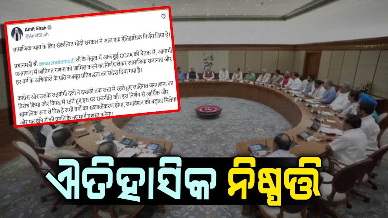 ଜାତି ଆଧାରିତ ଜନଗଣନାକୁ କ୍ୟାବିନେଟ ମଞ୍ଜୁରୀ, ଟୁଇଟ କରି ଅମିତ ଶାହ କହିଲେ...