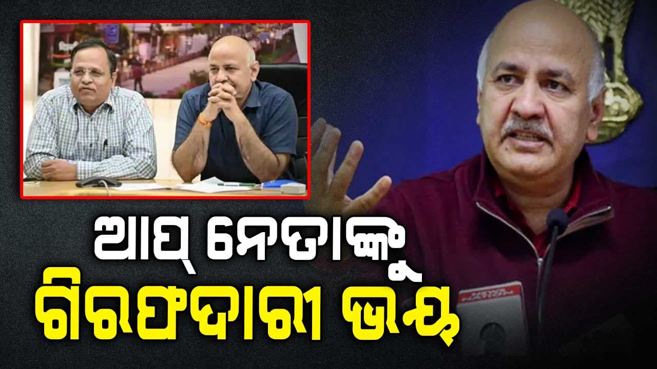 ମନୀଷ ସିସୋଦିଆ , ସତ୍ୟେନ୍ଦ୍ର ଜୈନଙ୍କ ନାଁରେ ଦିଲ୍ଲୀ ଦୁର୍ନୀତି ମାମଲା