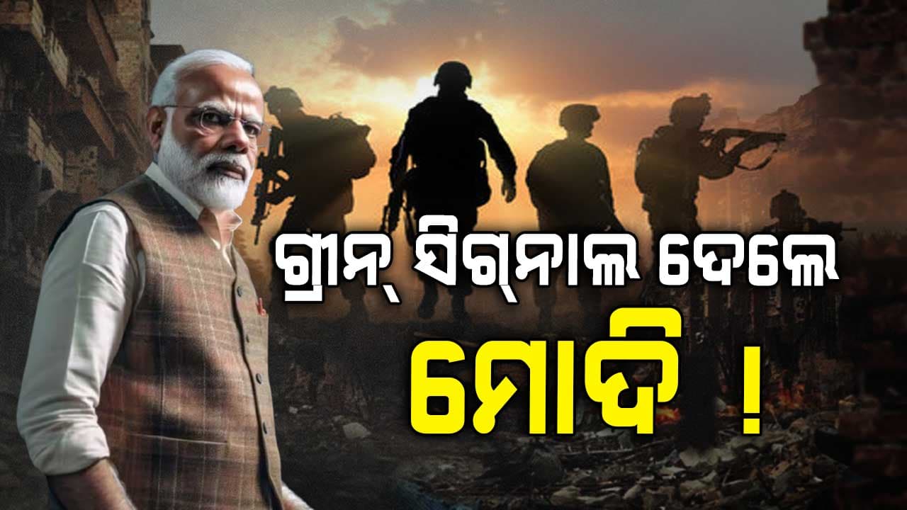 India-Pakistan War: ଭାରତୀୟ ସେନାକୁ ଫ୍ରି-ହାଣ୍ଡ, ଭୟରେ ଗୁଳି ବର୍ଷା କରୁଛି ପାକିସ୍ତାନ ! ଦେଖନ୍ତୁ...