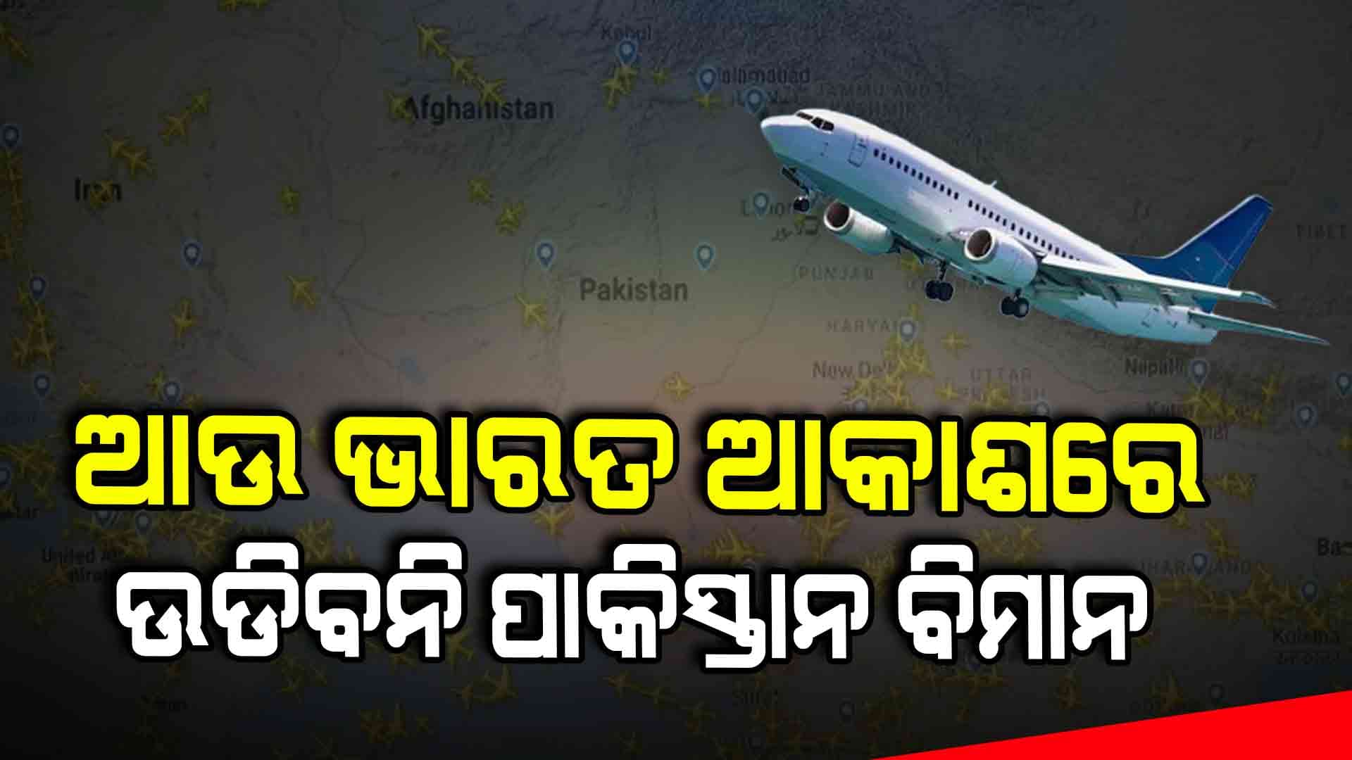 ମେ' ୨୩ ତାରିଖ ଯାଏଁ ଏୟାର ସ୍ପେସ୍‌ ବନ୍ଦ କଲା ଭାରତ
