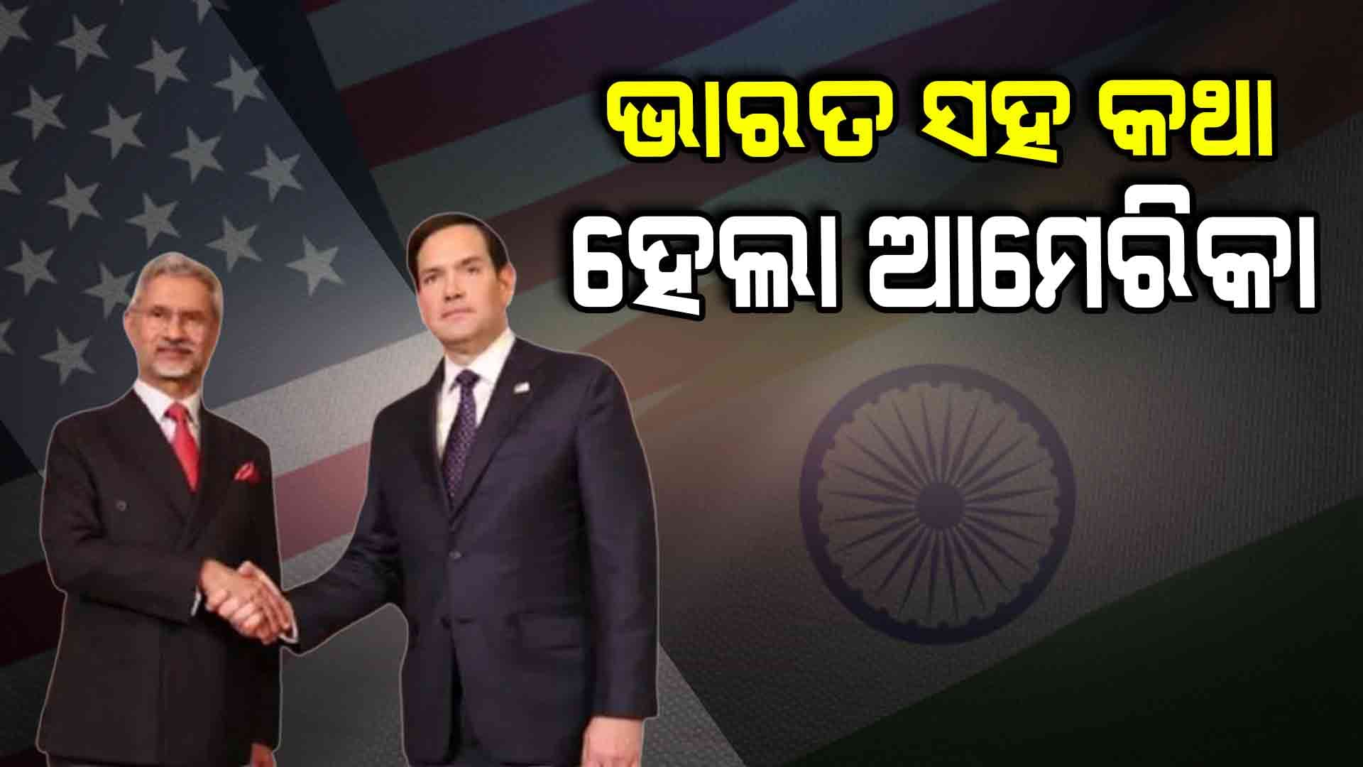 ଆତଙ୍କୀ ବିରୋଧରେ କଠୋର କାର୍ଯ୍ୟାନୁଷ୍ଠାନ ପାଇଁ ଆମେରିକା ସହ ଆଲୋଚନା