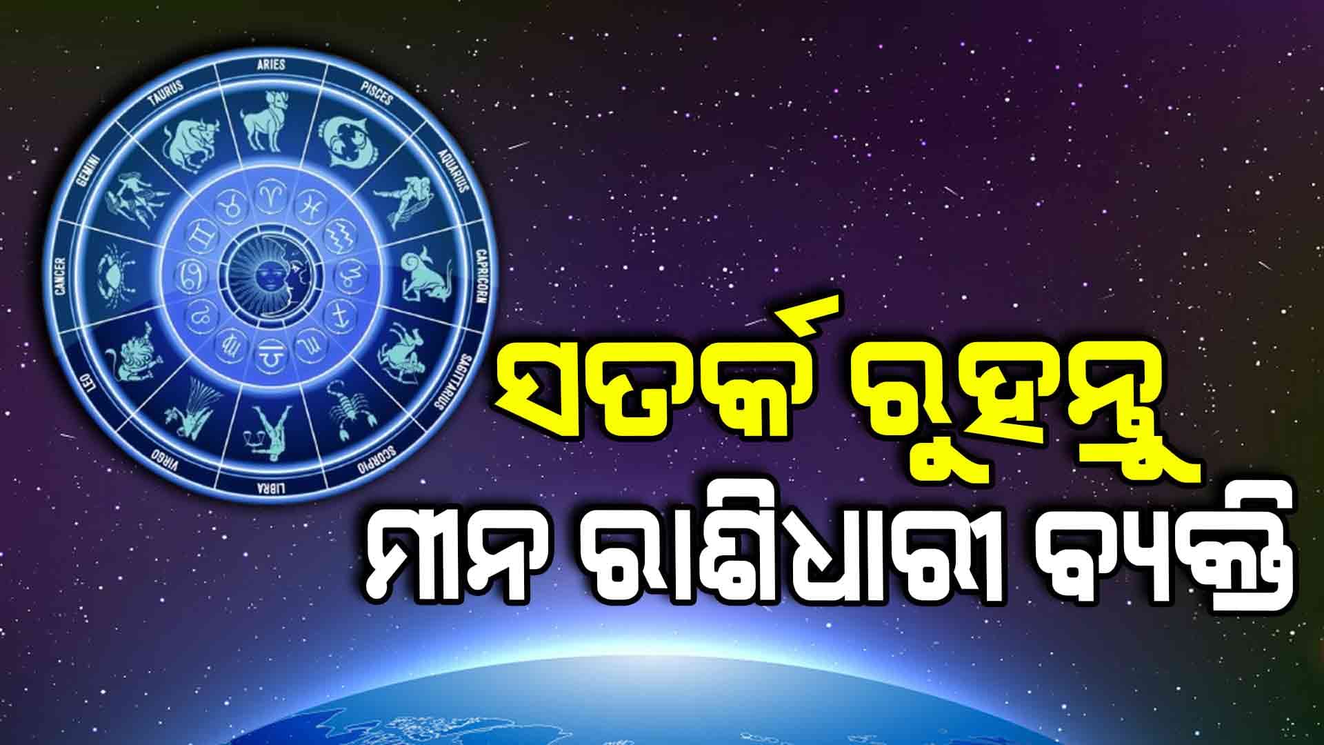 ଆଜି ଦେଖାଦେଇପାରେ ଆପଣଙ୍କ ସ୍ବାସ୍ଥ୍ୟଜନିତ ଏହି ସମସ୍ୟା
