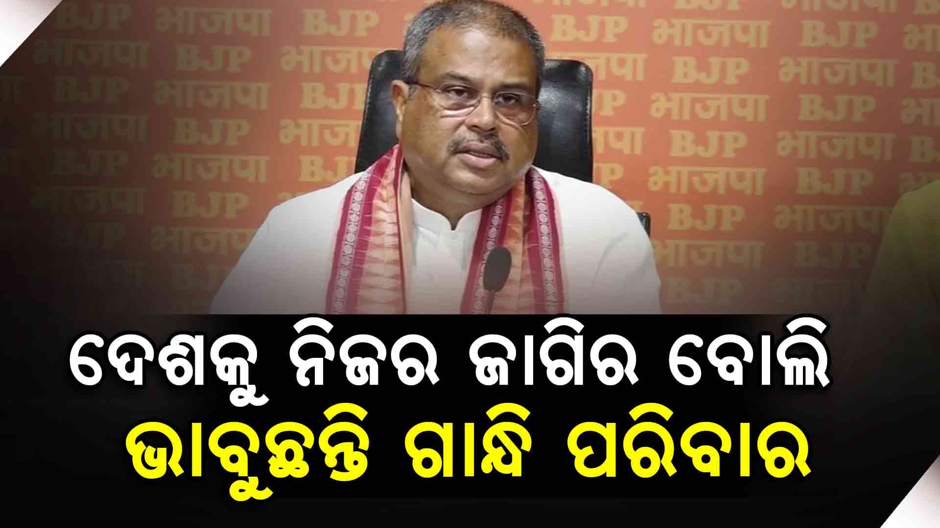 ଜାତିଭିତ୍ତିକ ଜନଗଣନାକୁ ନେଇ କଂଗ୍ରେସକୁ କେନ୍ଦ୍ରମନ୍ତ୍ରୀ ଧର୍ମେନ୍ଦ୍ର ପ୍ରଧାନଙ୍କ ନିଶାନା 