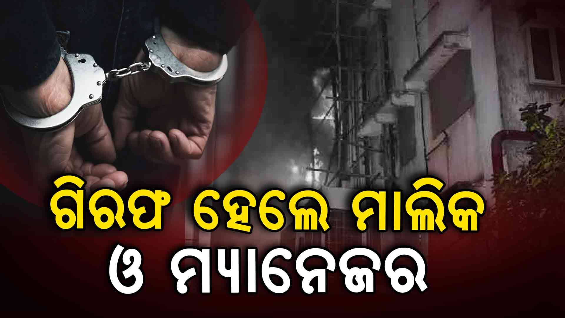 ଏହି କାରଣରୁ ଋତୁରାଜ ହୋଟେଲରେ ମଲେ ଏତେ ସଂଖ୍ୟାରେ ଲୋକ 