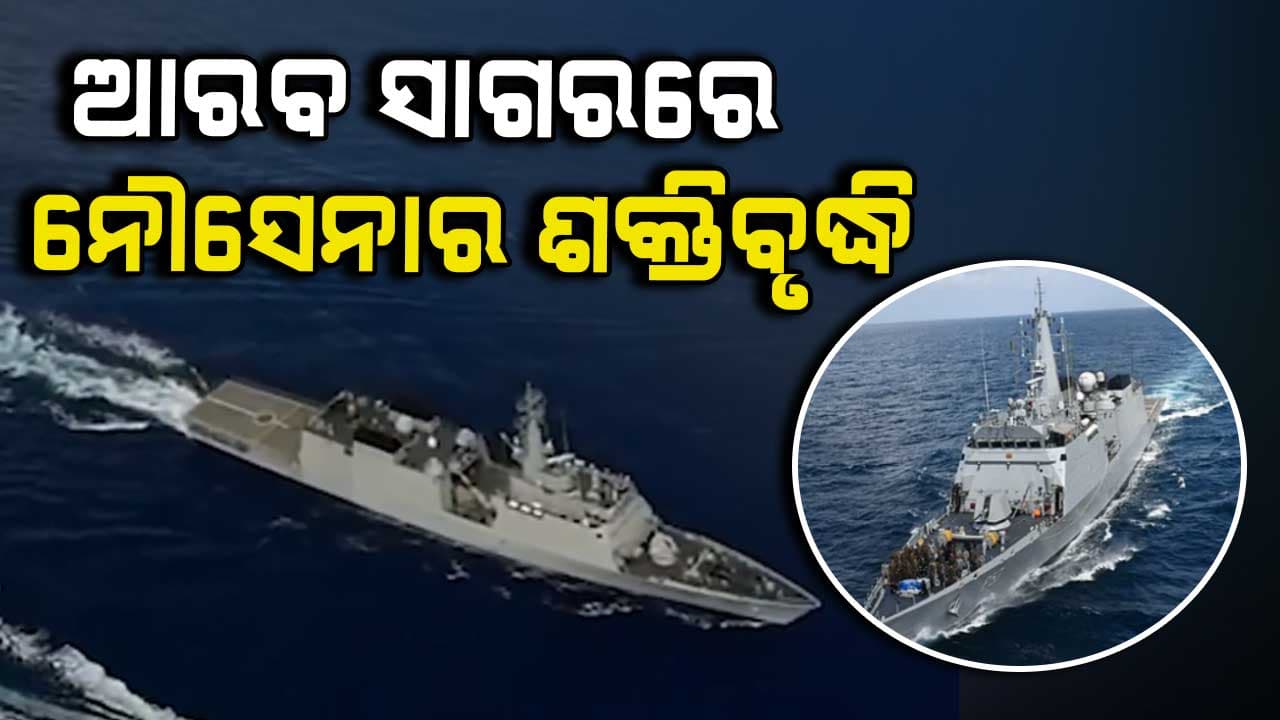 ଯେକୌଣସି ପରିସ୍ଥିତିର ମୁକାବିଲା ପାଇଁ ଯୁଦ୍ଧ ଜାହାଜ ପ୍ରସ୍ତୁତ