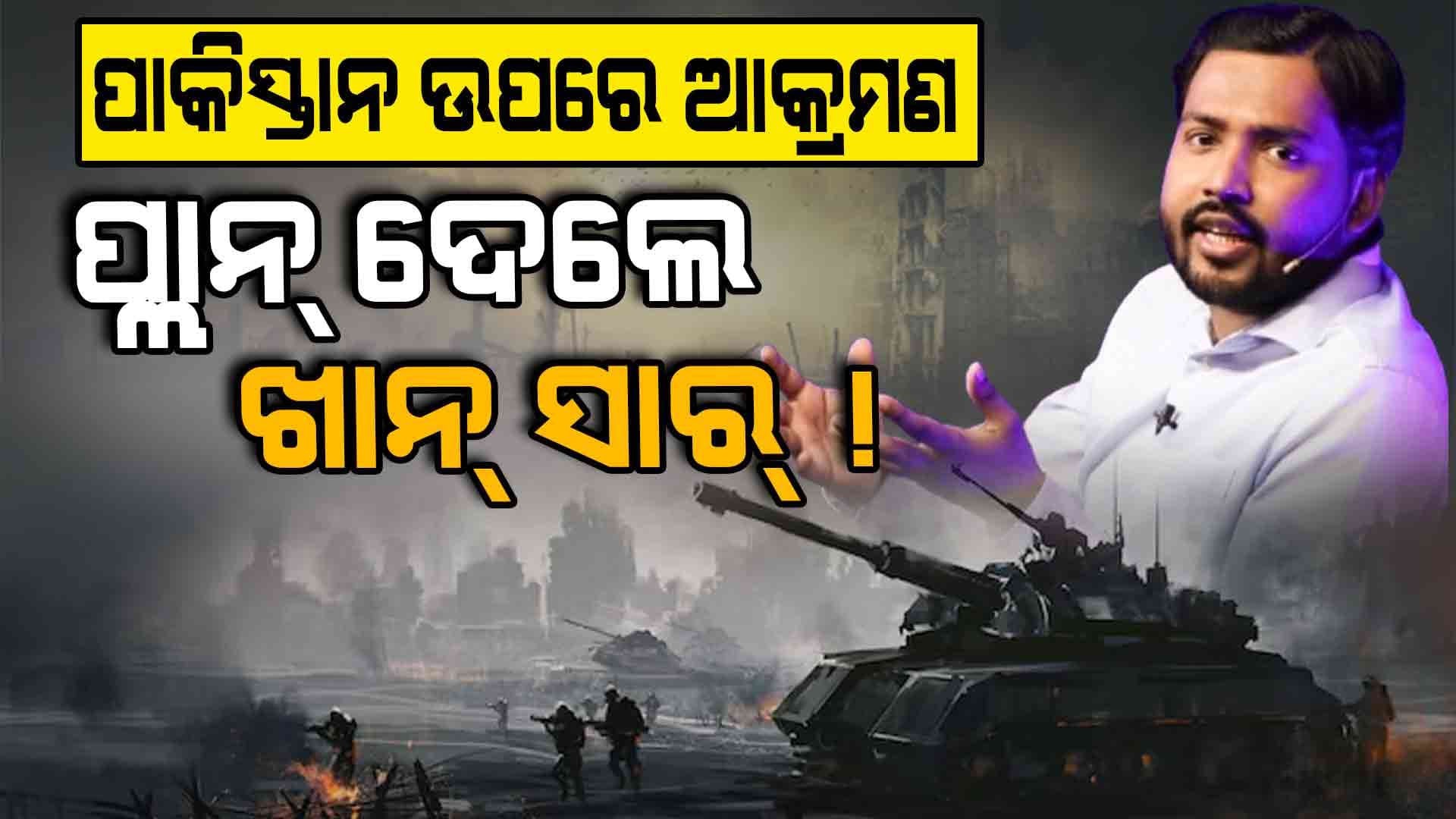 India-Pakistan War: କେମିତି ଆକ୍ରମଣ କଲେ ଦଶନ୍ଧି ଧରି ପସ୍ତେଇବ ପାକିସ୍ତାନ ?