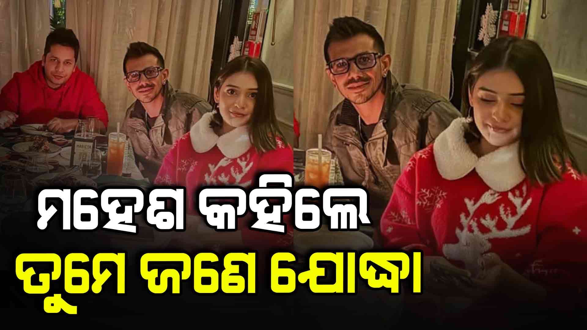 ସିଏସକେ ବିପକ୍ଷରେ ଚହଲ ନେଲେ ହାଟ୍ରିକ ଓ୍ବିକେଟ: ଭାବୁକ ହେଲେ ଚହଲଙ୍କ ବାନ୍ଧବୀ
