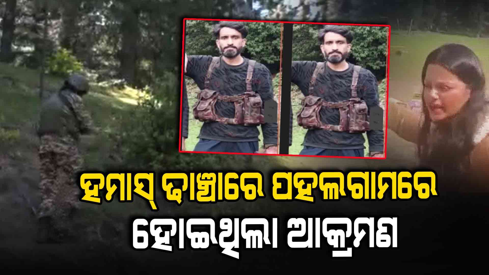 ପହଲଗାମ ହମଲା ଆଗରୁ ରେକି କରିଥିଲେ ଆତଙ୍କବାଦୀ
