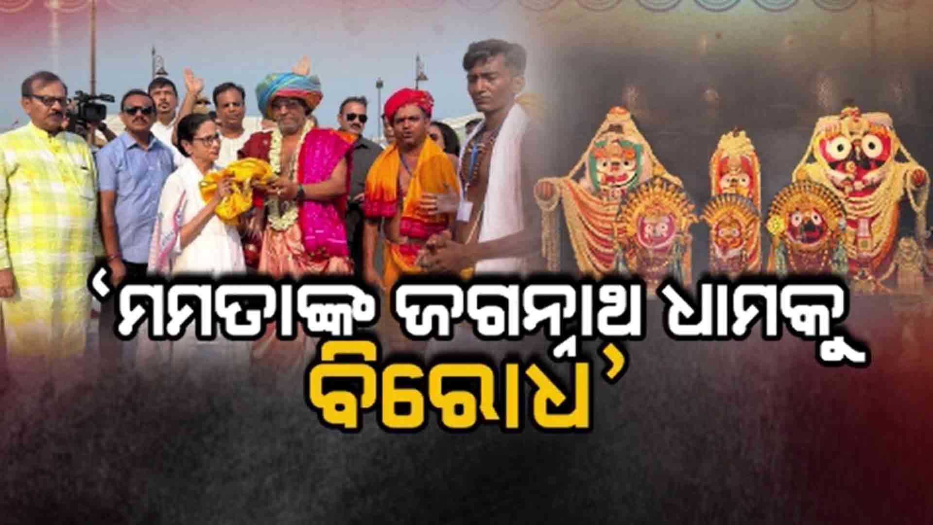 ବିବାଦରେ ଦୀଘା ଜଗନ୍ନାଥ ମନ୍ଦିର