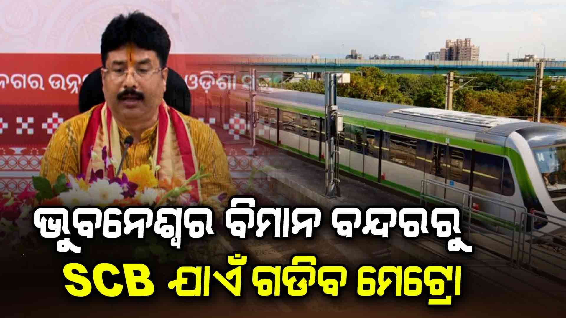 କଟକ ବଡ଼ ମେଡିକାଲ ଯାଏଁ ସଂପ୍ରସାରଣ ହେବ ମେଟ୍ରୋ ପ୍ରକଳ୍ପ
