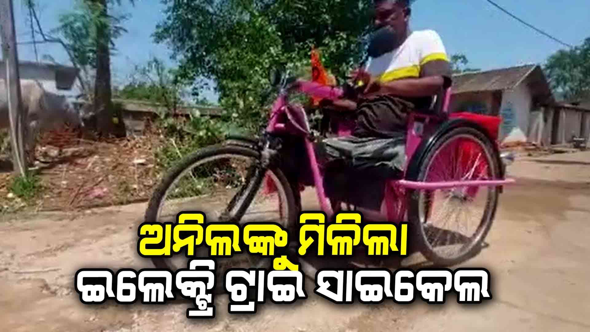 ଦୁର୍ଘଟଣାରେ ଗୋଡ଼ ହରାଇଥିବା ଅନିଲ ପାଇଲେ ଇଲେକ୍ଟ୍ରି  ଟ୍ରାଇ ସାଇକେଲ