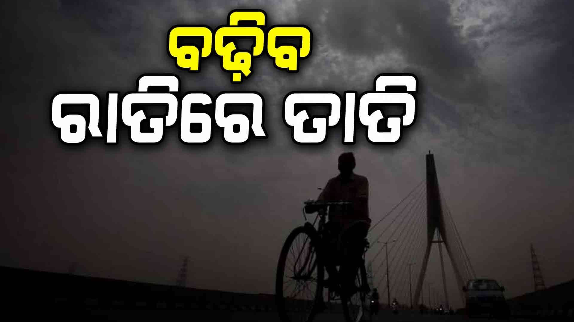  ଜାଣନ୍ତୁ ମେ ମାସରେ କେମିତି ରହିବ ତାତି ? 