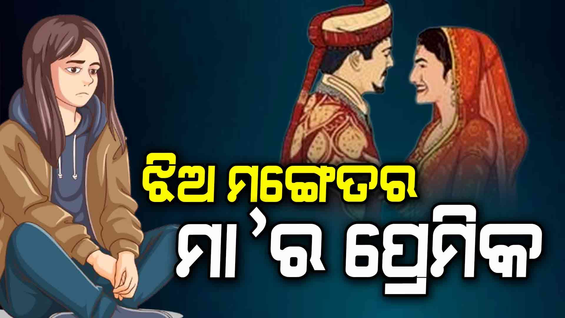 ଝିଅ ବାହାଘର ଭାଙ୍ଗିଲା ପରେ ବି ମାଆ ଗପୁଥିଲା ଜ୍ୱାଇଁ ସହ, ତାପରେ...