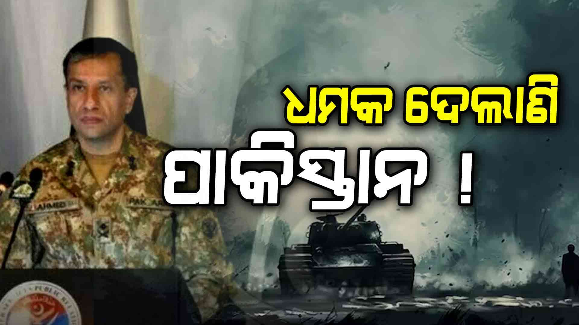 India-Pakistan War: ଚରମ ସୀମାରେ କଳି ! 'ଭାରତ ଯୁଦ୍ଧର ସ୍ଥାନ ସ୍ଥିର କରିବ, ପାକିସ୍ତାନ କହିବ କେଉଁଠି ସରିବ'