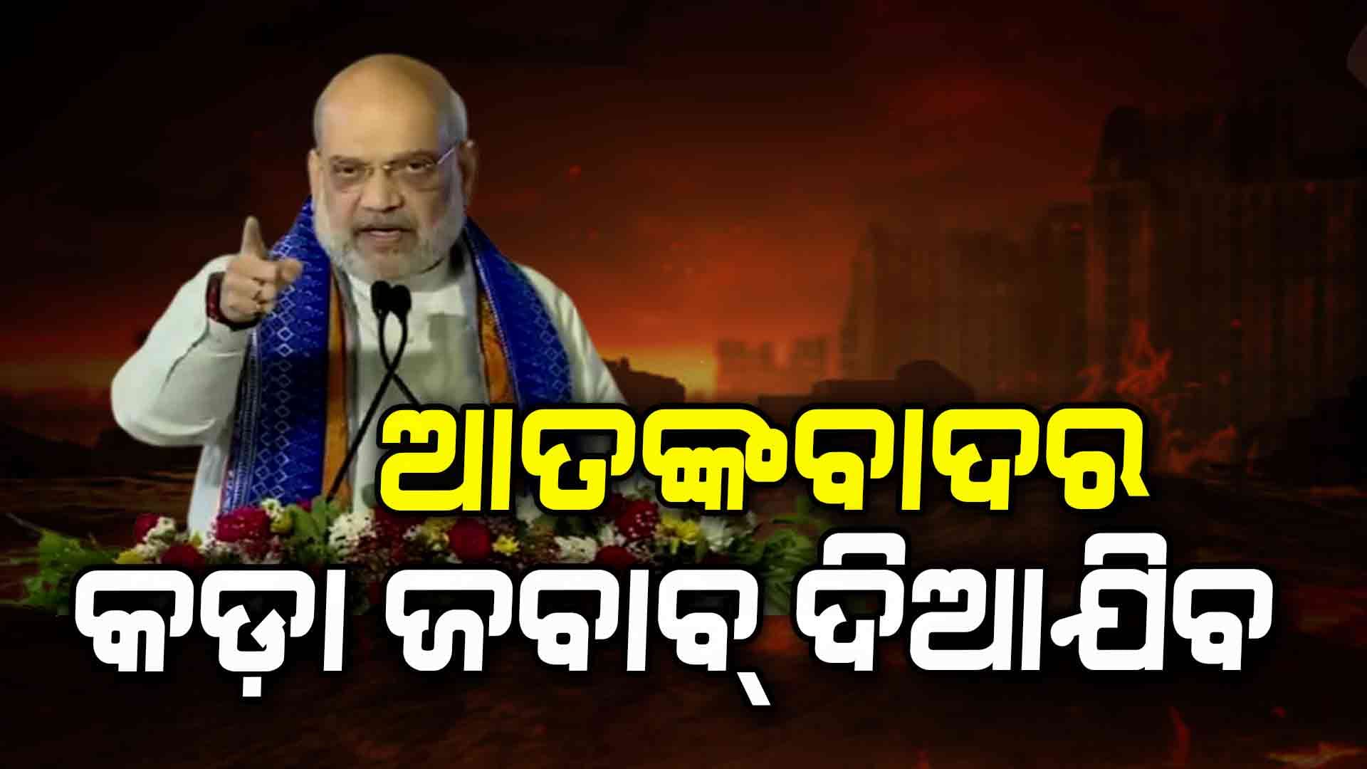 ଆତଙ୍କବାଦ ଶେଷ ହେବା ଯାଏ ଲଢେଇ ହେବ 
