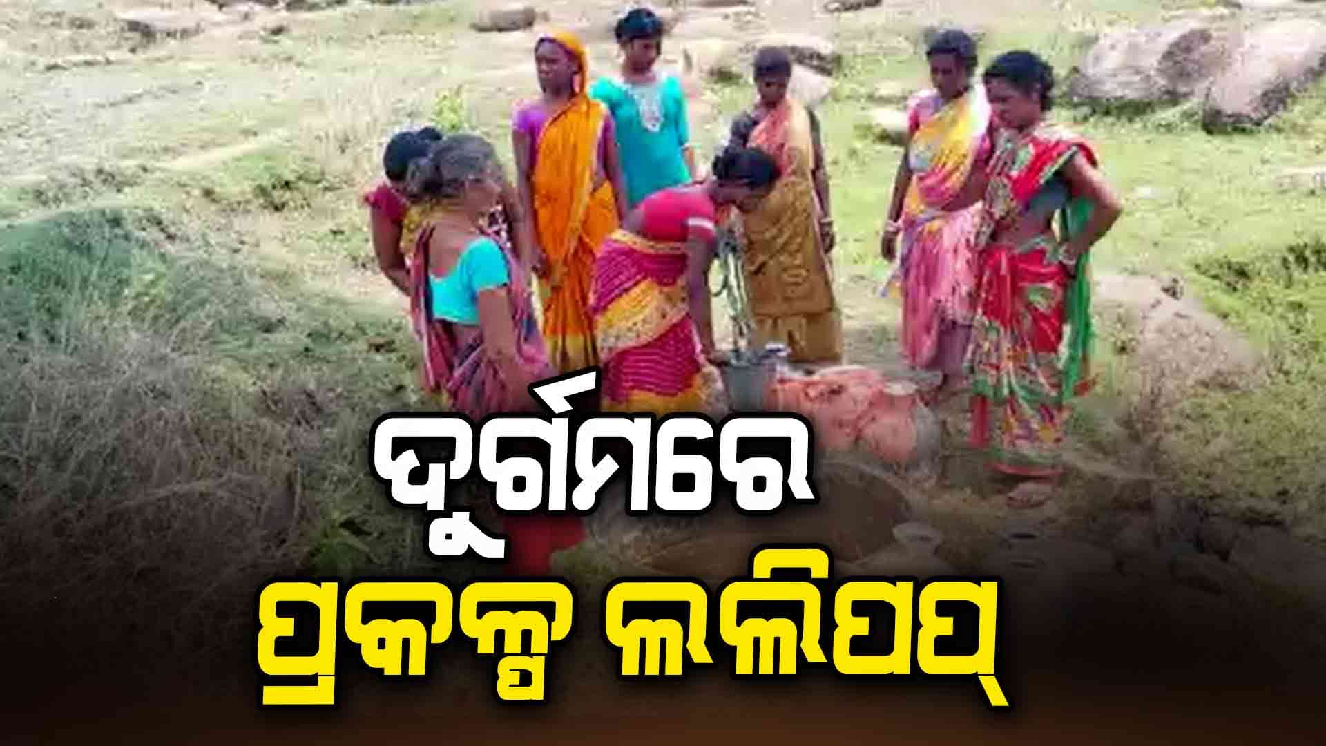 ଲକ୍ଷ ଲକ୍ଷ ଟଙ୍କାର ପ୍ରକଳ୍ପ ହୋଇଛି, ଶୋଷ ମେଣ୍ଟାଉଛି କୂଅ ପାଣି
