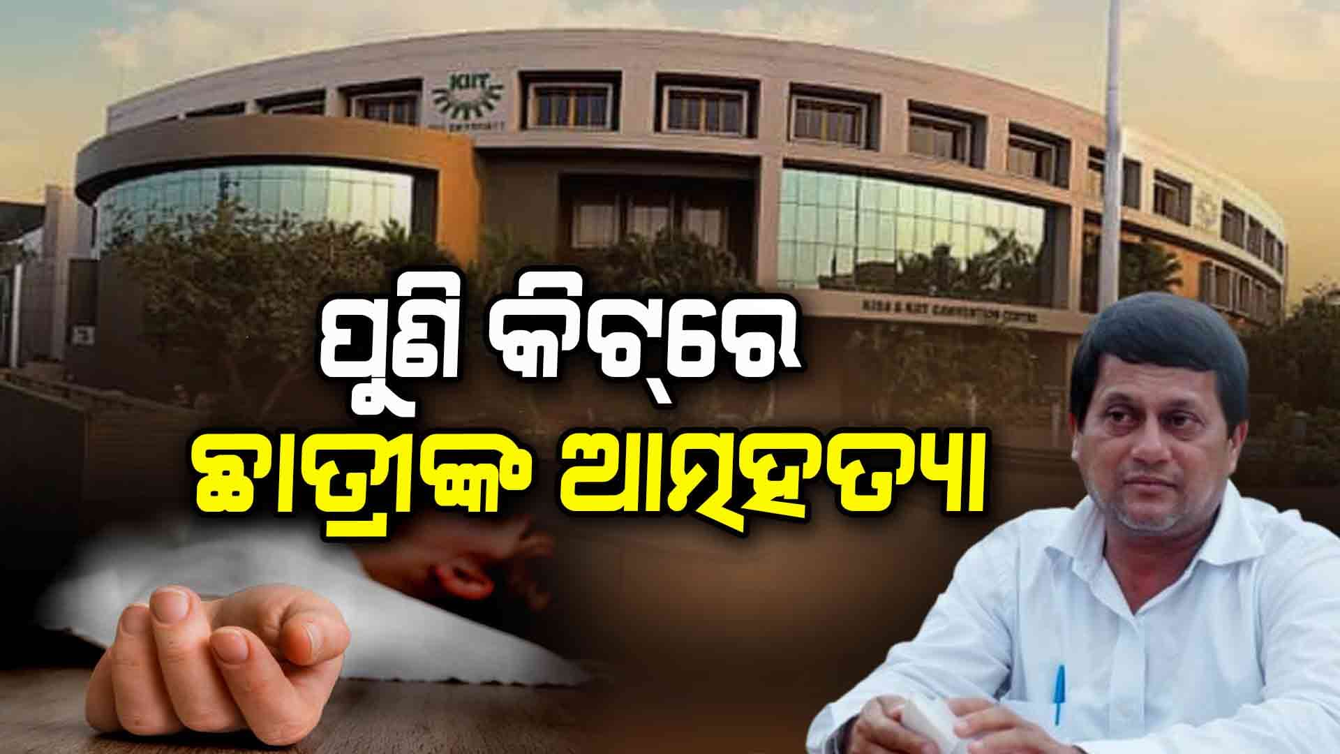 ପୁଣି କିଟରେ ନେପାଳୀ ଛାତ୍ରୀଙ୍କ ଆତ୍ମହତ୍ୟା 