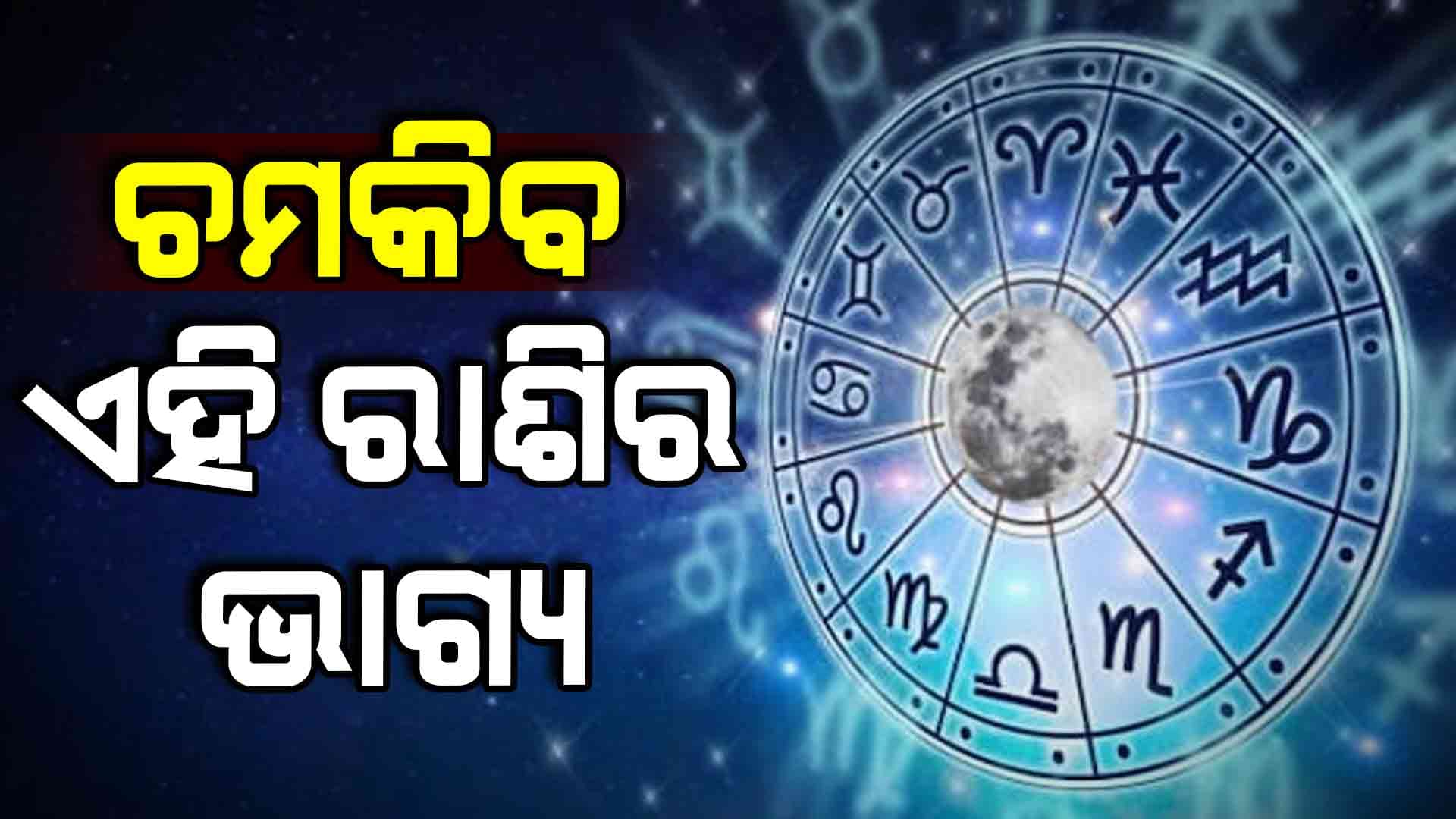 ଏହି ରାଶିର ବ୍ୟକ୍ତି ସବୁ କାର୍ଯ୍ୟରେ ସଫଳତା ପାଇବେ