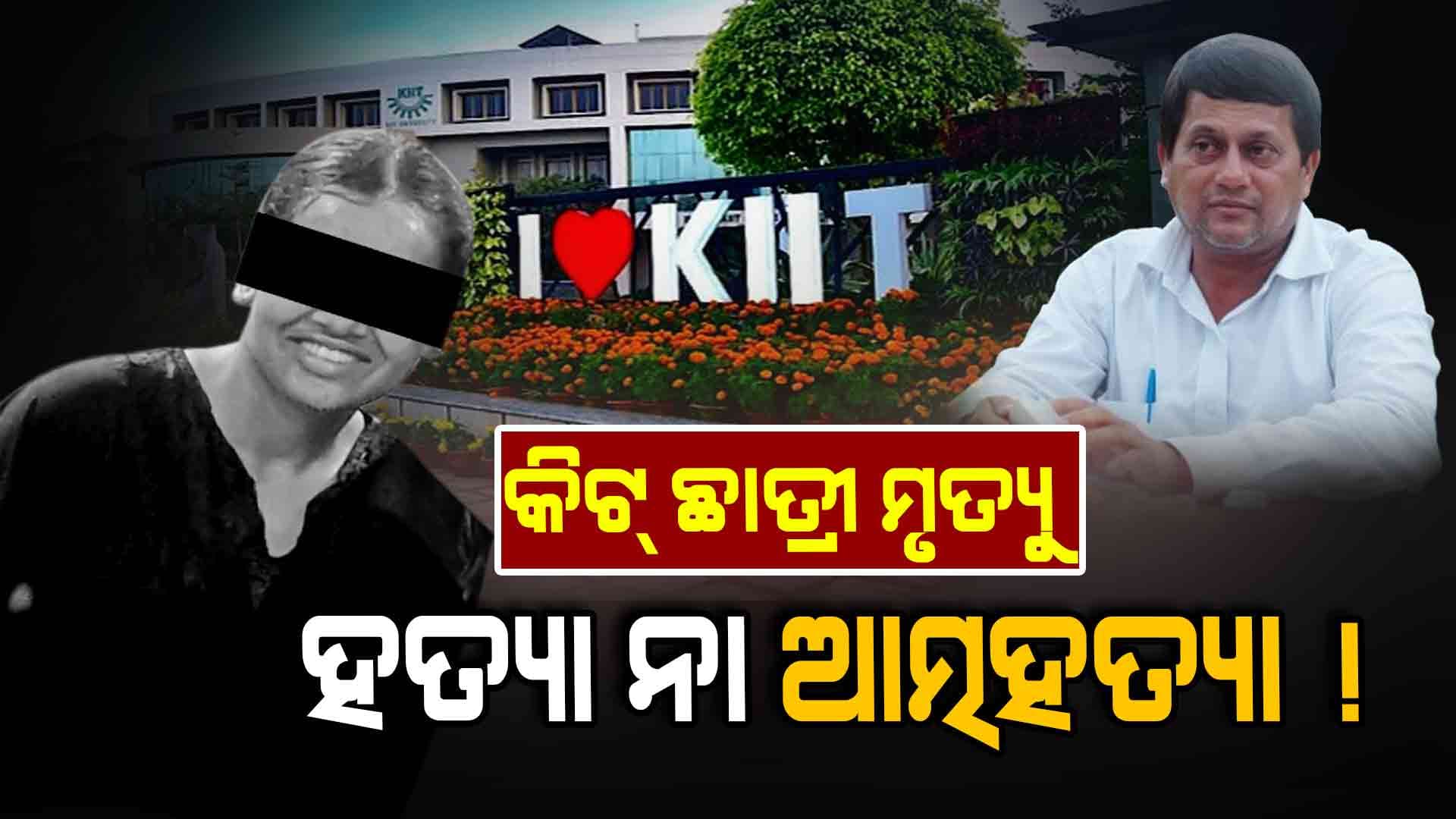 କିଟ୍‌ ଛାତ୍ରୀ ମୃତ୍ୟୁ: ହଷ୍ଟେଲରୁ ମୃତଦେହ ଉଦ୍ଧାର କଲା କିଏ ?