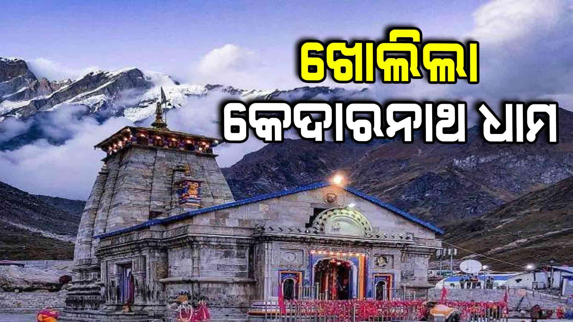 ଶ୍ରଦ୍ଧାଳୁଙ୍କ ପାଇଁ ଖୋଲିଲା କେଦାରନାଥ କବାଟ 