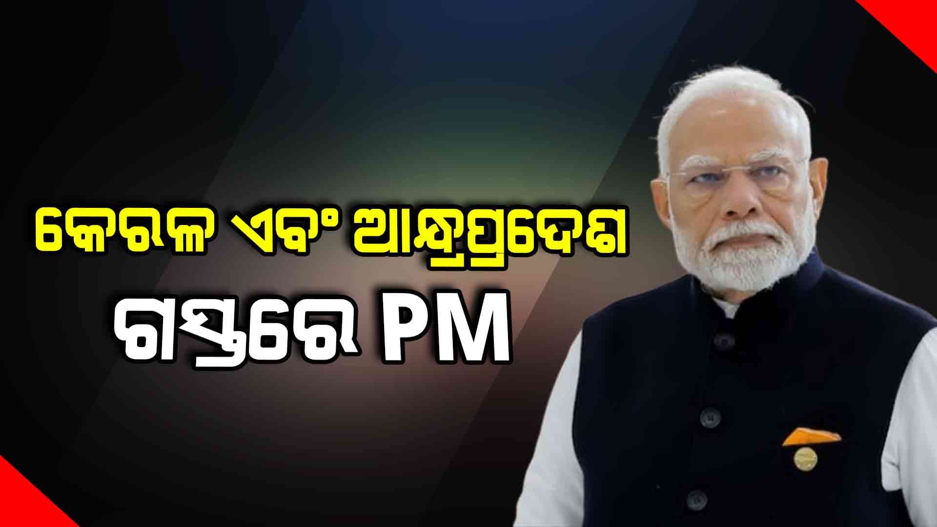 ଆଜି ପ୍ରଧାନମନ୍ତ୍ରୀଙ୍କ କେରଳ ଏବଂ ଆନ୍ଧ୍ରପ୍ରଦେଶକୁ ଦୁଇ ଦିନିଆ ଗସ୍ତ 