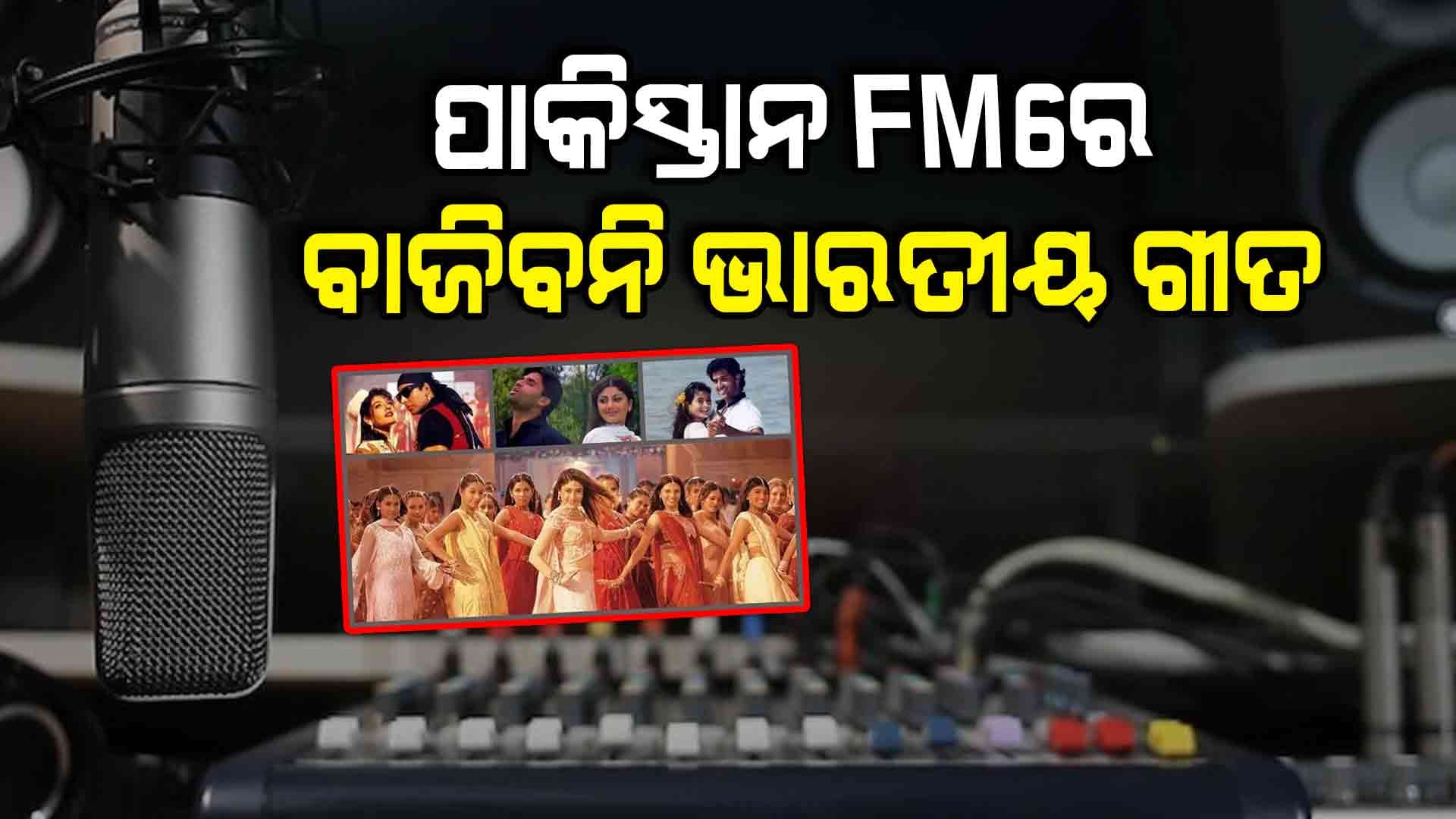 ପାକିସ୍ତାନରେ ବାଜିବନି ଭାରତୀୟ ଗୀତ, ସଙ୍ଗୀତ ଜଗତ ପ୍ରଭାବିତ