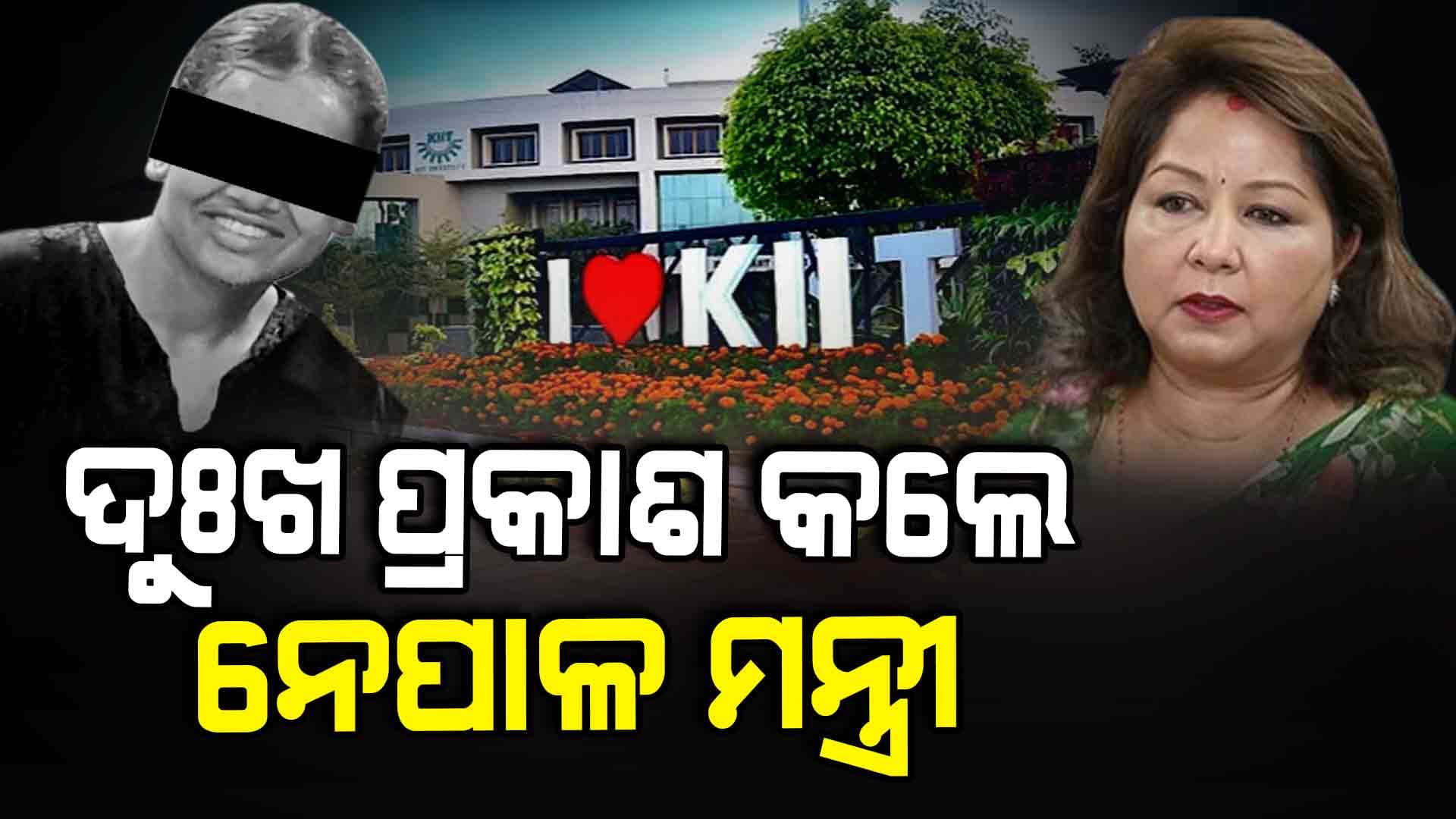 କିଟ୍ ନେପାଳୀ ଛାତ୍ରୀ ମୃତ୍ୟୁ; ନେପାଳ ବୈଦେଶିକ ମନ୍ତ୍ରୀଙ୍କ ଉଦ୍‌ବେଗ, କହିଲେ... 