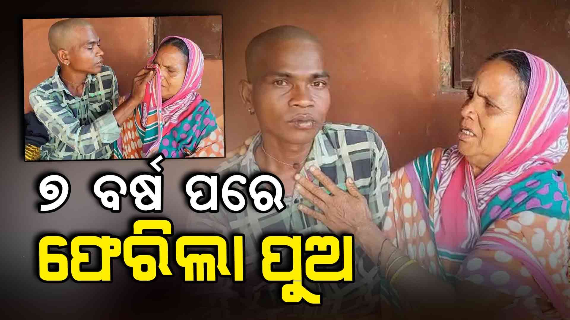 ଦୀର୍ଘ ୭ ବର୍ଷ ପରେ ଘରକୁ ଫେରିଲା ନିଖୋଜ ଥିବା ପୁଅ