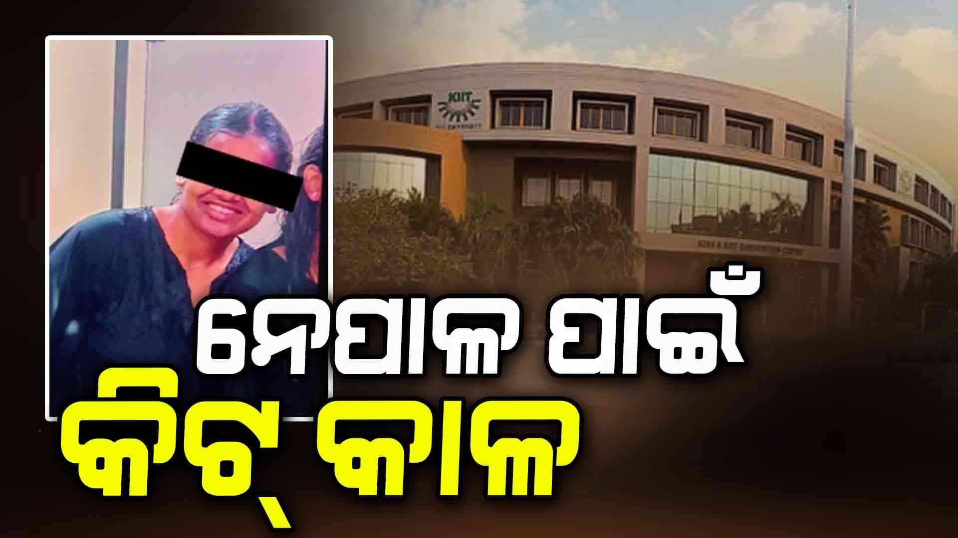 କାହିଁକି କିଟ୍ ରେ ନେପାଳ ଛାତ୍ରୀଙ୍କ ମୃତ୍ୟୁ ହେଉଛି ? 