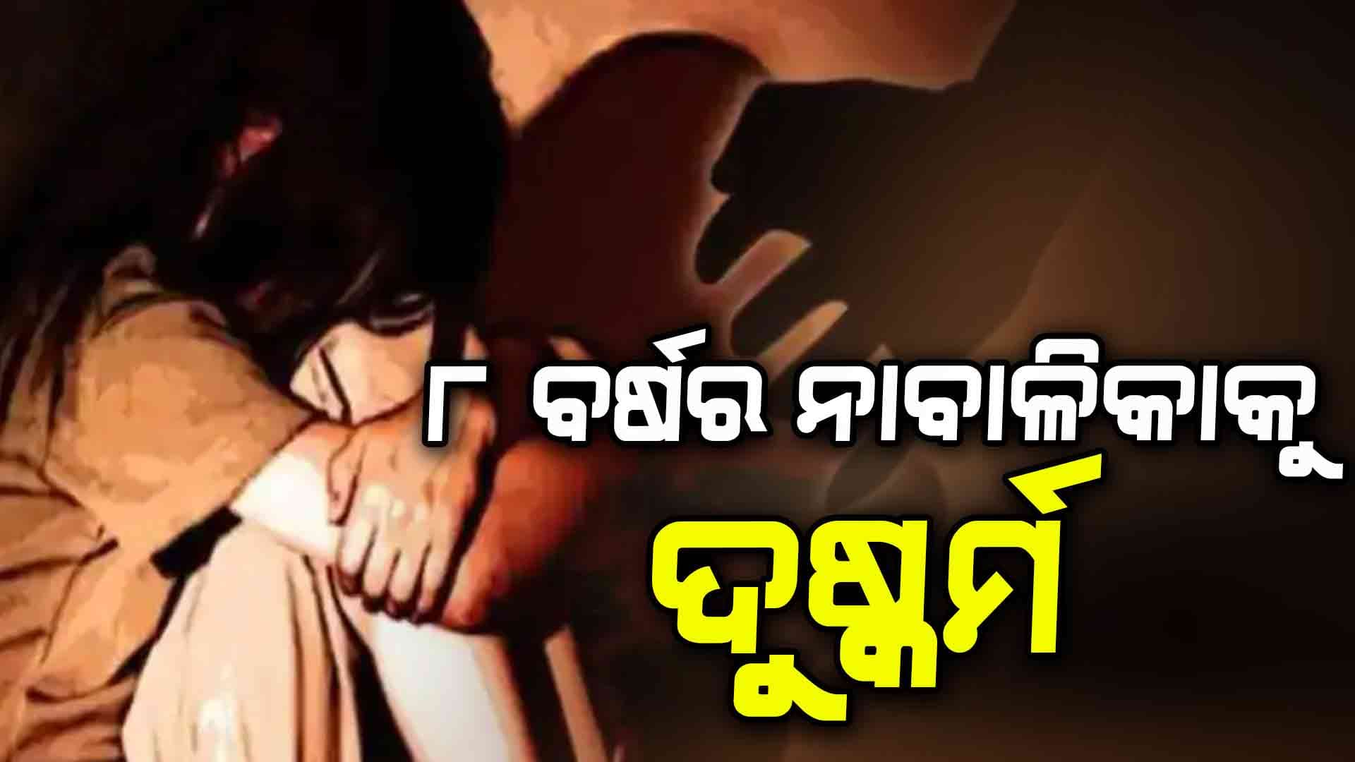 ୮ ବର୍ଷ ଛାତ୍ରୀକୁ ଦୁଷ୍କର୍ମ ଅଭିଯୋଗ ଆଣିଲେ ପରିବାର ବର୍ଗ