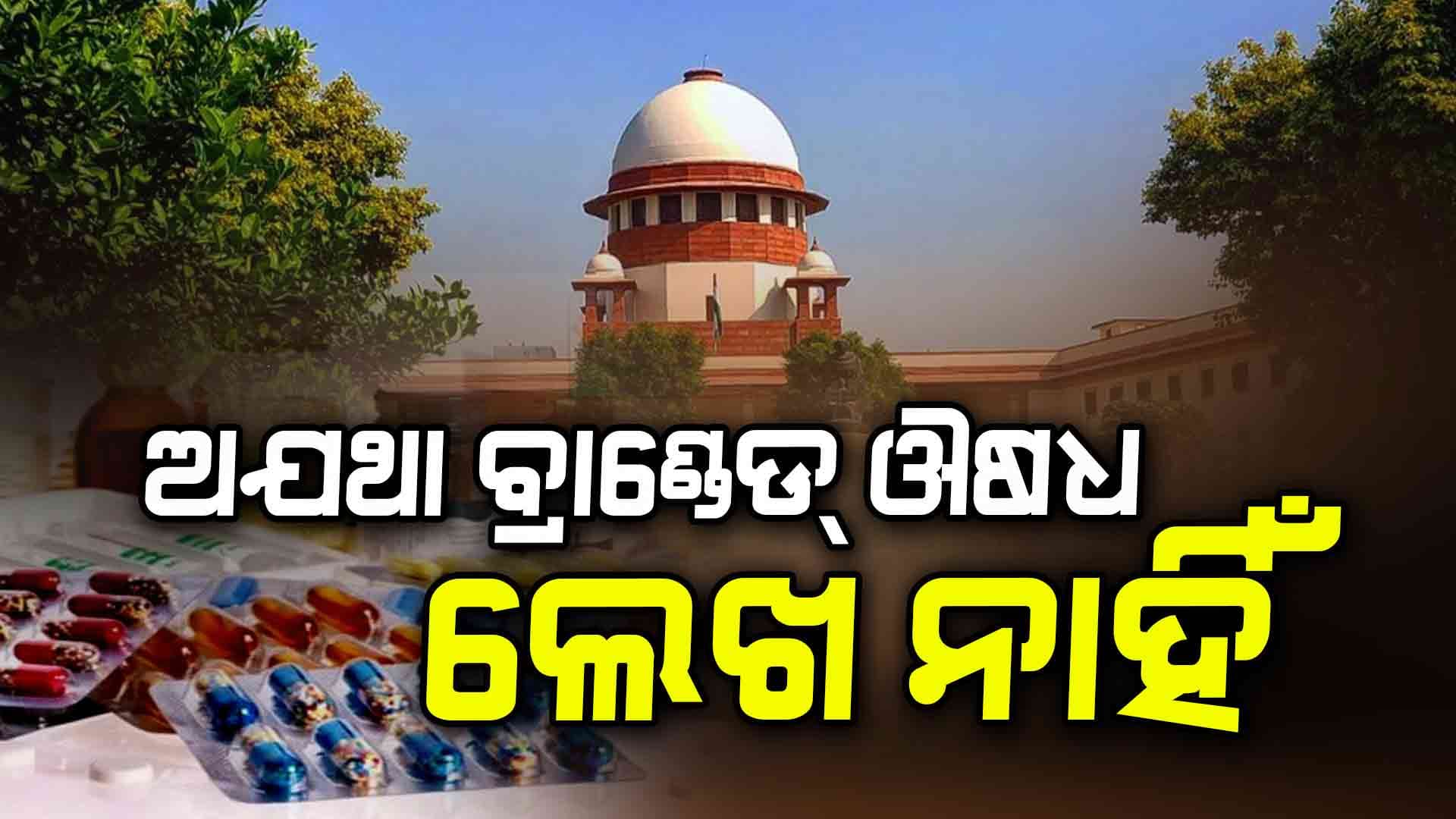 ଡାକ୍ତରମାନେ ସବୁବେଳେ ଜେନେରିକ୍ ଔଷଧ ଲେଖିବାକୁ ସୁପ୍ରିମ କୋର୍ଟଙ୍କ ପରାମର୍ଶ 
